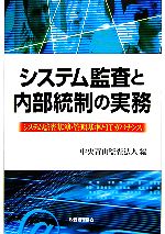 【中古】 システム監査と内部統制の実務 システム監査基準・管理基準とITカバナンス／中央青山監査法人(編者)