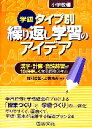 【中古】 学級タイプ別 繰り返し学習のアイデア 小学校編 漢字 計算 音読練習が10倍楽しくなる授業スキル／河村茂雄(編者),上條晴夫(編者)