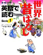 ベンジャミン・ウッドワード(編者)販売会社/発売会社：ジャパンタイムズ/ 発売年月日：2006/03/05JAN：9784789012195／／付属品〜CD1枚付