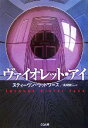 【中古】 ヴァイオレット・アイ SB文庫／スティーヴン・ウッドワース(著者),風間賢二(訳者)