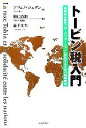 【中古】 トービン税入門 新自由主義的グローバリゼーションに対抗するための国際戦略/ブリュノジュタン(著者),和仁道郎(訳者),金子文夫