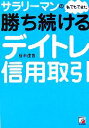 【中古】 サラリーマンの私でもできた勝ち続けるデイトレ信用取引 アスカビジネス/谷本達也(著者)