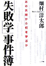 【中古】 「失敗学」事件簿 あの失敗から何を学ぶか／畑村洋太郎(著者)
