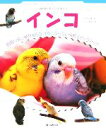 【中古】 インコ 小動物ビギナーズガイド/すずき莉萌(著者),井川俊彦