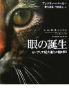 【中古】 眼の誕生 カンブリア紀大進化の謎を解く／アンドリューパーカー(著者),渡辺政隆(訳者),今西康子(訳者)