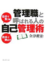 【中古】 「管理職」と呼ばれる人の自己管理術 自分で気づき自分で伸ばす／金津健治(著者)