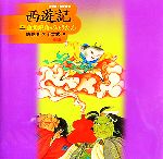 【中古】 決定版！大型絵本　西遊記(2) 金角銀角のひょうたん／唐亜明(著者),于大武