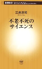 【中古】 不老不死のサイエンス 新潮新書／三井洋司(著者)