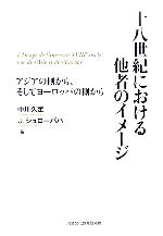 中川久定(編者),ヨヘンシュローバハ(編者)販売会社/発売会社：河合文化教育研究所/河合出版発売年月日：2006/03/01JAN：9784879999740
