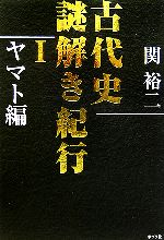 関裕二(著者)販売会社/発売会社：ポプラ社/ 発売年月日：2006/03/08JAN：9784591091920