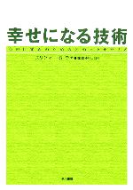 【中古】 幸せになる技術 心の目覚めのための21のエクササイズ／スリクマー・S．ラオ(著者),篠森ゆりこ(訳者)