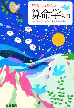 【中古】 中森じゅあんの算命学入門 自分のすべてを知る中国最高の運命学／中森じゅあん(著者)