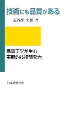 【中古】 技術にも品質がある 品質