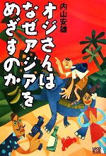 【中古】 オジさんはなぜアジアをめざすのか／内山安雄(著者)