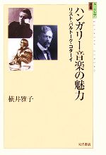 横井雅子(著者)販売会社/発売会社：東洋書店発売年月日：2006/02/20JAN：9784885956195
