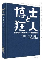 【中古】 博士と狂人 世界最高の辞書OEDの誕生秘話 ハヤカワ文庫NF/サイモン・ウィンチェスター(著者),鈴木主税(訳者)