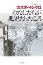 【中古】 わたしたちが孤児だったころ ハヤカワepi文庫/カズオ・イシグロ(著者),入江真佐子(訳者)