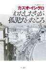 【中古】 わたしたちが孤児だったころ ハヤカワepi文庫／カズオ・イシグロ(著者),入江真佐子(訳者)