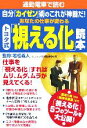 【中古】 通勤電車で読むトヨタ式「視える化」読本 宝島社文庫/若松義人