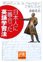 【中古】 日本人に一番合った英語学習法 明治の人は、なぜあれほどできたのか 祥伝社黄金文庫／斎藤兆史(著者)