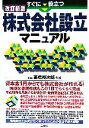 【中古】 すぐに役立つ株式会社設立マニュアル/高橋裕次郎
