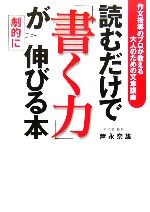 【中古】 読むだけで「書く力」が劇的に伸びる本 作文指導のプロが教える大人のための文章講座 ／芦永奈雄(著者) 【中古】afb