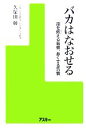 【中古】 バカはなおせる 脳を鍛える習慣、悪くする習慣／久保田競(著者)