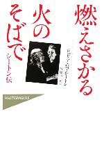 【中古】 燃えさかる火のそばで シートン伝 ハヤカワ・ノンフィクション マスターピース／ジュリア・M..