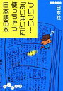 【中古】 ついつい！「あいまい」に使っちゃう日本語の本 だいわ文庫／日本社(著者)