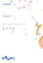 【中古】 サン＝テグジュペリ　星の言葉 だいわ文庫／齋藤孝(訳者)