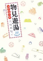 大田垣晴子(著者)販売会社/発売会社：新潮社/ 発売年月日：2006/03/25JAN：9784103019510