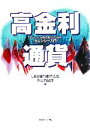 【中古】 高金利通貨 グローバル投資家のためのカレンシー入門／UBS銀行東京支店外国為替部(著者)