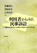 【中古】 利用者からみた民事訴訟 司法制度改革審議会「民事訴訟利用者調査」の2次分析/佐藤岩夫(編者),菅原郁夫(編者),山本和彦(編者)