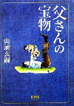 【中古】 父さんの宝物／山浦玄嗣(著者)