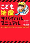 【中古】 こども地震サバイバルマニュアル／国崎信江(著者),恩地晴美,河田惠昭