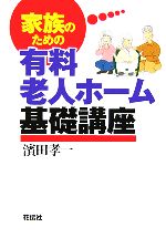 【中古】 家族のための有料老人ホーム基礎講座 ／濱田孝一(著者) 【中古】afb