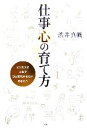 【中古】 仕事心の育て方 ビジネスで人生でひと花咲かせたいあなたへ／渋井真帆(著者)