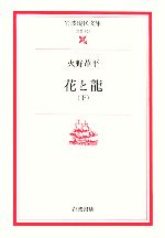 【中古】 花と龍(下) 岩波現代文庫　文芸101／火野葦平(著者)