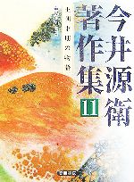 【中古】 今井源衛著作集(第11巻) 王朝末期の物語/今井源衛(編者),辛島正雄(編者)
