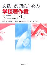 【中古】 必携!教師のための学校著作権マニュアル/中村司(著者),西田光昭(著者),清水俊一(著者),清水康敬