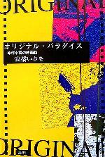 【中古】 オリジナル・パラダイス 原作小説の映画館／高橋いさを(著者)