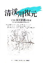 【中古】 清渓川復元　ソウル市民葛藤の物語 いかにしてこの大事業が成功したのか／黄祺淵(著者),邊美里(著者),羅泰俊(著者),周藤利一(訳者),金光鎰のサムネイル