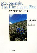 【中古】 ヒマラヤの青いケシ／大場秀章(著者),冨山稔