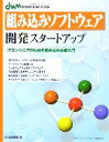  組み込みソフトウェア開発スタートアップ ITエンジニアのための組み込み技術入門 デザインウェーブムック／デザインウェーブマガジン編集部(編者)