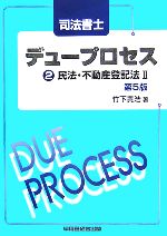 【中古】 司法書士デュープロセス　民法・不動産登記法II(2)／竹下貴浩(著者)