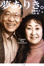 【中古】 夢ありき。 脳性小児マヒの息子あっての人生ドラマ/茂森和子(著者),茂森政(著者)