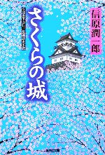 【中古】 さくらの城 光文社時代小説文庫／信原潤一郎(著者)