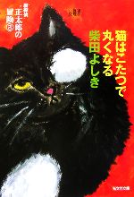 【中古】 猫はこたつで丸くなる 猫探偵正太郎の冒険 3 光文社文庫／柴田よしき 著者 