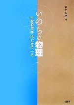 【中古】 いのちの物理 生物物理学はじめの一歩／吉村英恭(著者)