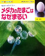 【中古】 メダカのたまごはなぜまるい なぜ？どうして？理科のふしぎ学習2／七尾純(著者)